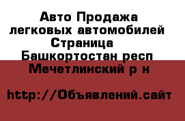 Авто Продажа легковых автомобилей - Страница 2 . Башкортостан респ.,Мечетлинский р-н